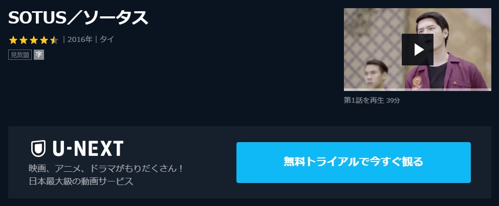 SOTUS／ソータス　U-NEXT